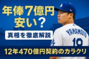 山本由伸の年俸はなぜ安い?