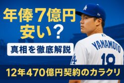 山本由伸の年俸はなぜ安い？