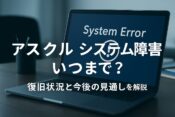 アスクルのシステム障害はいつまで続く？