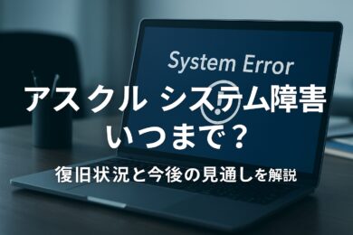 アスクルのシステム障害はいつまで続く？