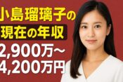 小島瑠璃子の現在の年収
