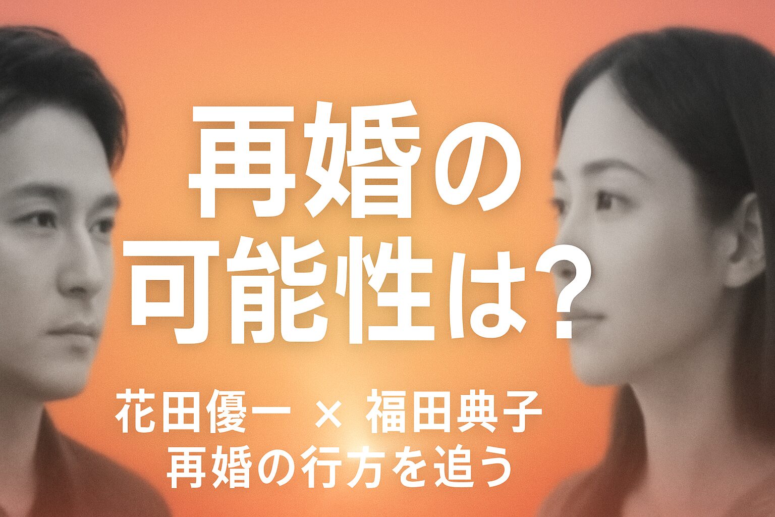 花田優一と福田典子の再婚は本当