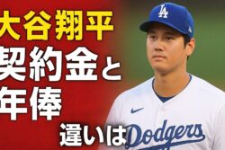 大谷翔平の契約金・年俸の違いを完全解説！後払いの理由やメリットも紹介