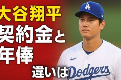 大谷翔平の契約金・年俸の違いを完全解説！後払いの理由やメリットも紹介