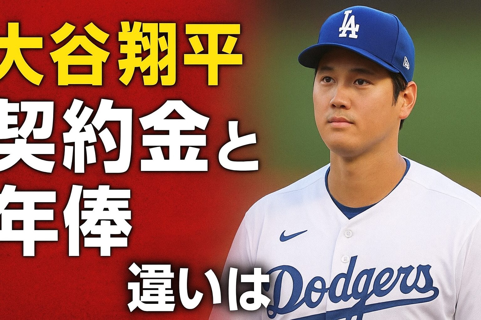 大谷翔平の契約金・年俸の違いを完全解説！後払いの理由やメリットも紹介