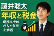 藤井聡太の年収はいくら？
