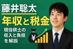 藤井聡太の年収はいくら？