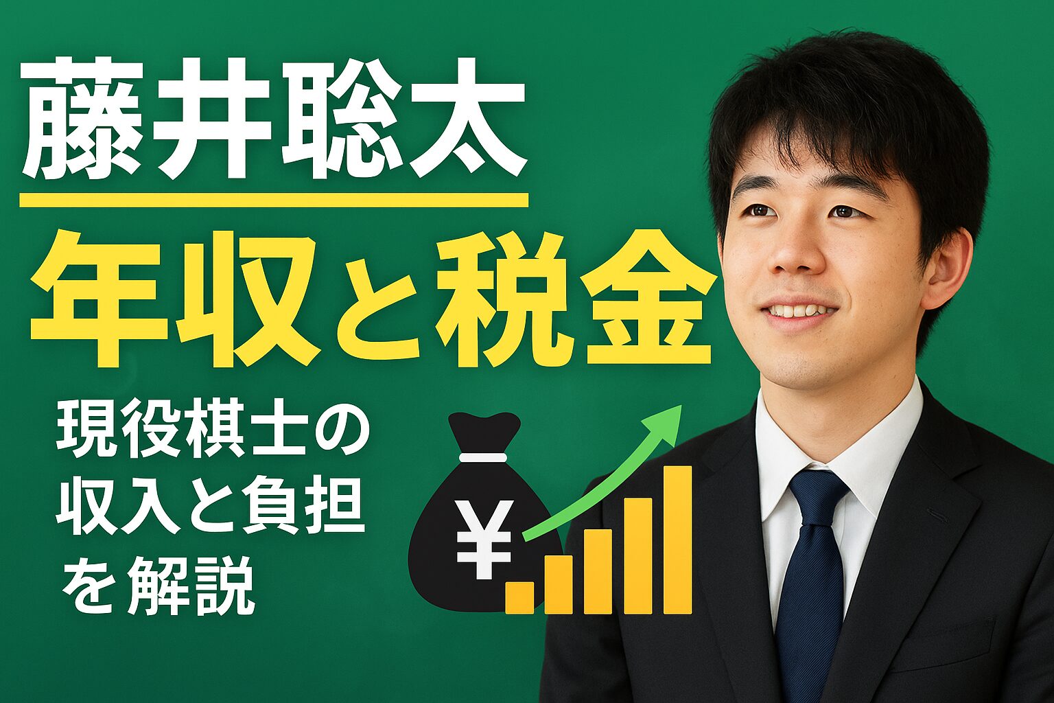 藤井聡太の年収はいくら？