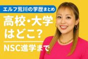 エルフ荒川の学歴まとめ