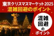 東京クリスマスマーケット2025