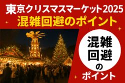 東京クリスマスマーケット2025