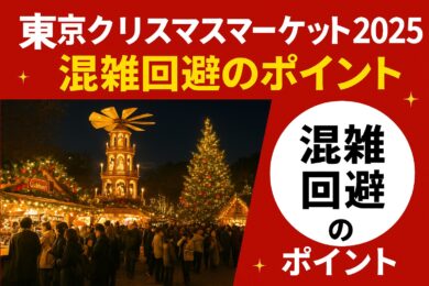 東京クリスマスマーケット2025