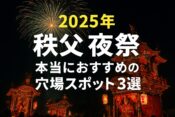 【2025年の秩父夜祭】混雑を避ける穴場スポット3選！
