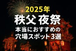 【2025年の秩父夜祭】混雑を避ける穴場スポット3選！