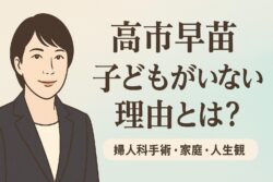 高市早苗に子どもがいない理由