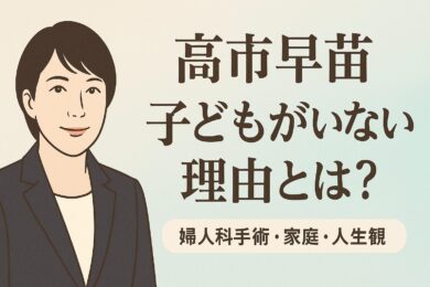 高市早苗に子どもがいない理由