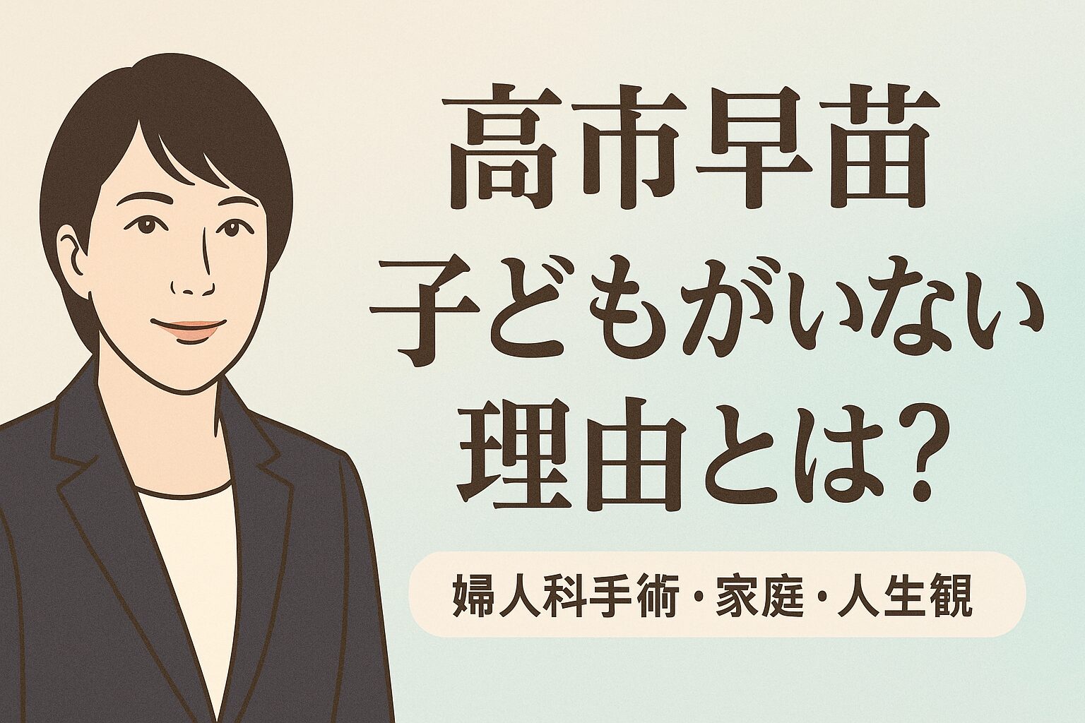 高市早苗に子どもがいない理由