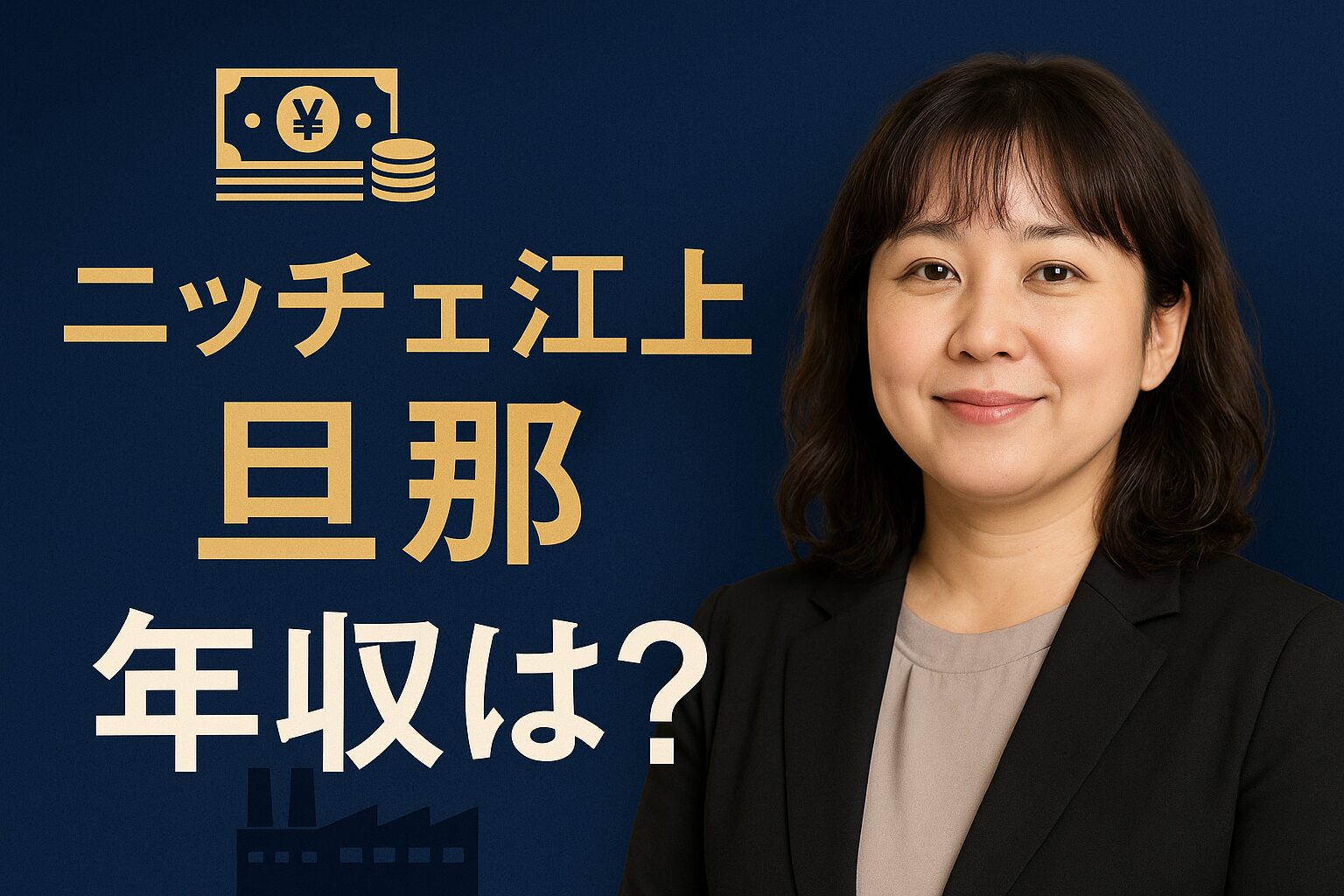ニッチェ江上の旦那の年収は？印刷会社社長の収入を徹底予想！