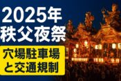 【2025年秩父夜祭】穴場駐車場・交通規制