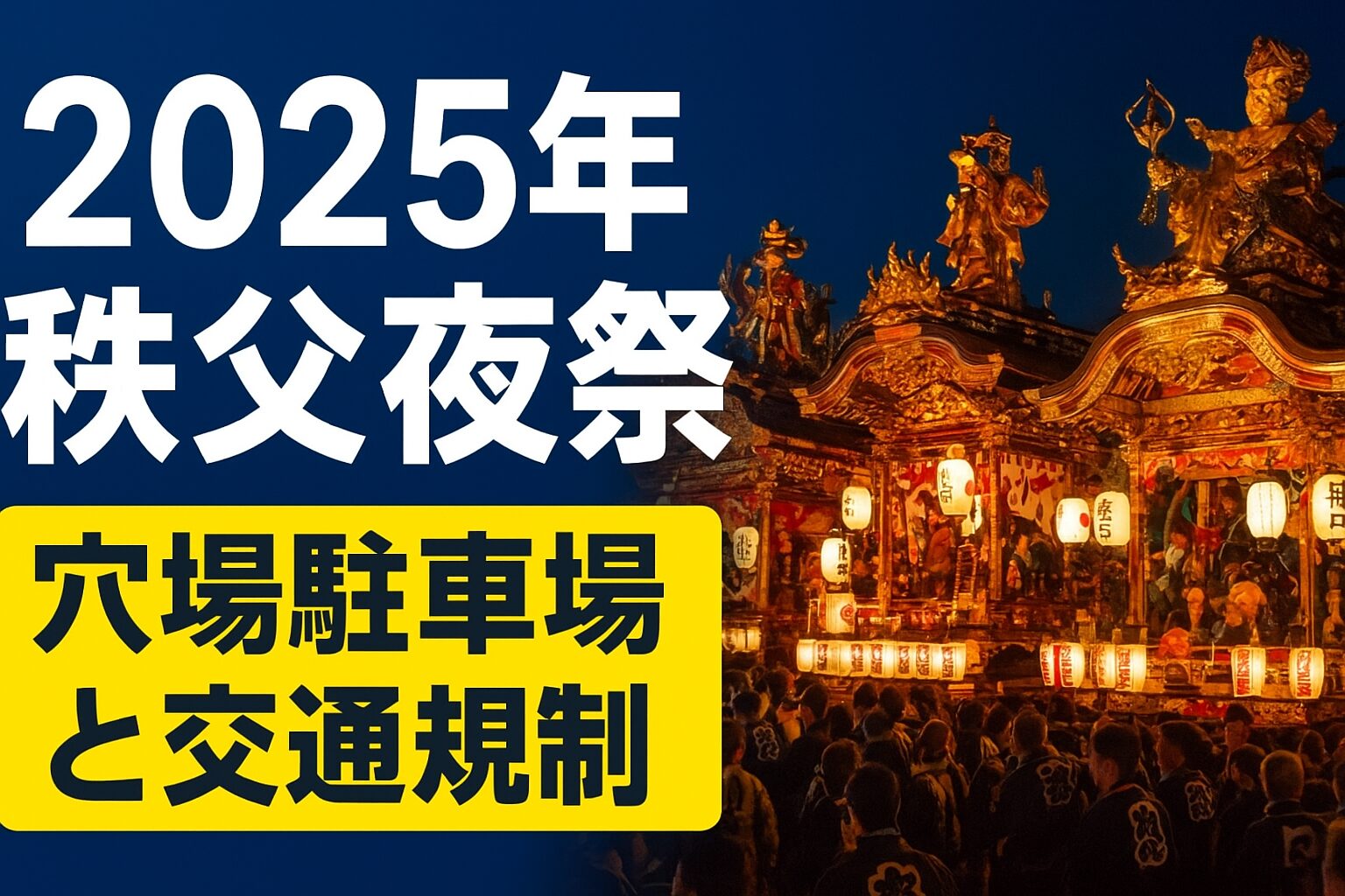 【2025年秩父夜祭】穴場駐車場・交通規制