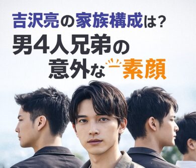吉沢亮の家族構成は？男4人兄弟の年齢差と家族秘話