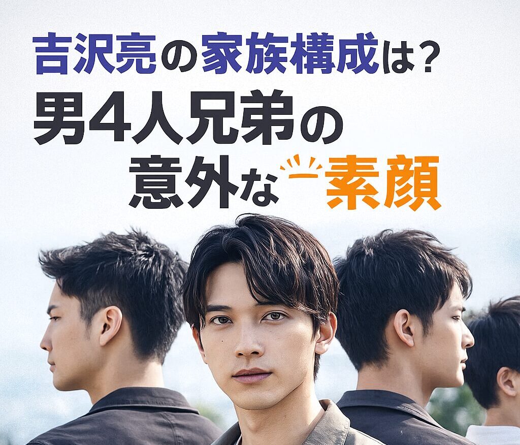 吉沢亮の家族構成は？男4人兄弟の年齢差と家族秘話