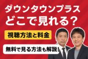 DOWNTOWN＋（ダウンタウンプラス）はどこで見れる？