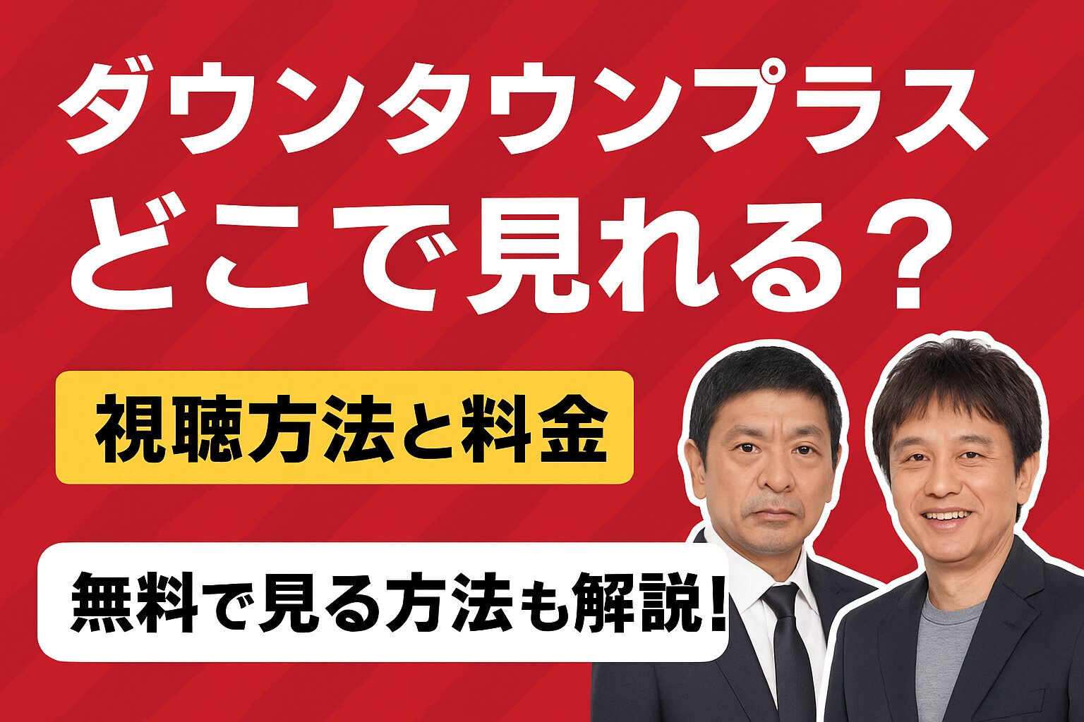 DOWNTOWN＋（ダウンタウンプラス）はどこで見れる？