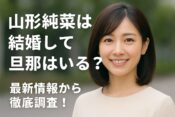 山形純菜は結婚して旦那はいる？