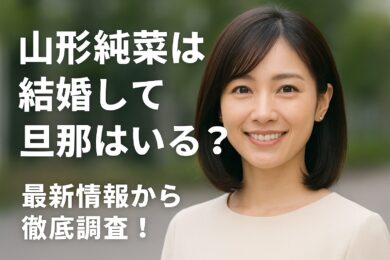 山形純菜は結婚して旦那はいる？