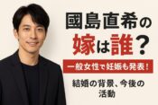 國島直希の嫁は誰