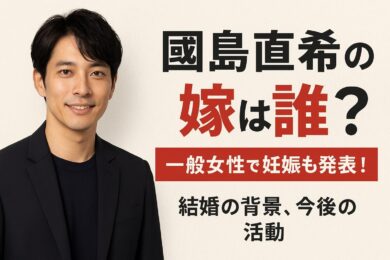 國島直希の嫁は誰