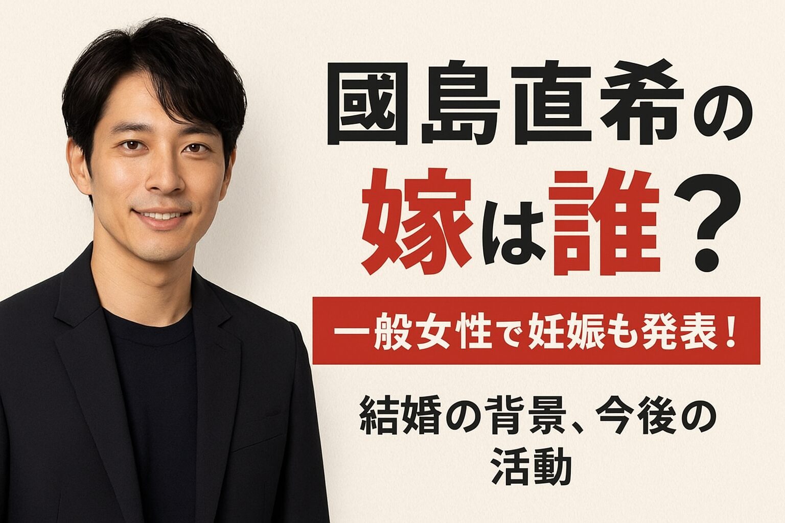 國島直希の嫁は誰