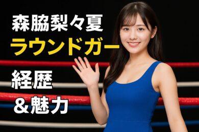 森脇梨々夏のラウンドガール姿が話題