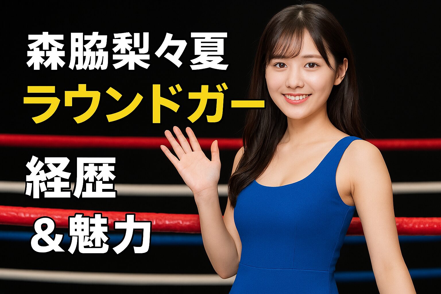 森脇梨々夏のラウンドガール姿が話題