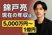 錦戸亮の現在の年収はいくら？