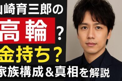 山崎育三郎の実家は高輪で金持ち？