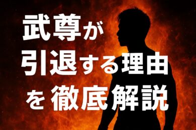 武尊が引退を決断した本当の理由とは