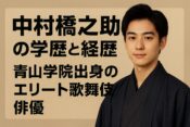 中村橋之助の学歴