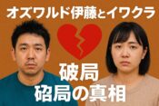 伊藤とイワクラはなぜ破局