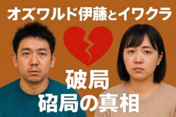 伊藤とイワクラはなぜ破局