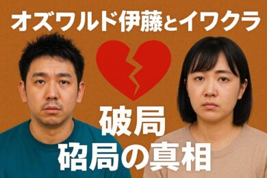 伊藤とイワクラはなぜ破局