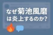 なぜ菊池風磨は炎上するのか？