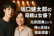 坂口健太郎の母親は女優？