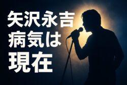 矢沢永吉の「病気」は今どうなった？