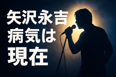 矢沢永吉の「病気」は今どうなった？