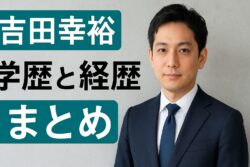 吉田幸裕（吉田カバン社長）の学歴と経歴まとめ