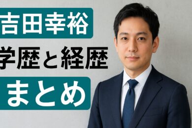 吉田幸裕（吉田カバン社長）の学歴と経歴まとめ