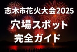 志木市花火大会2025
