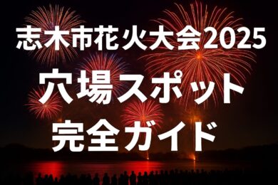 志木市花火大会2025